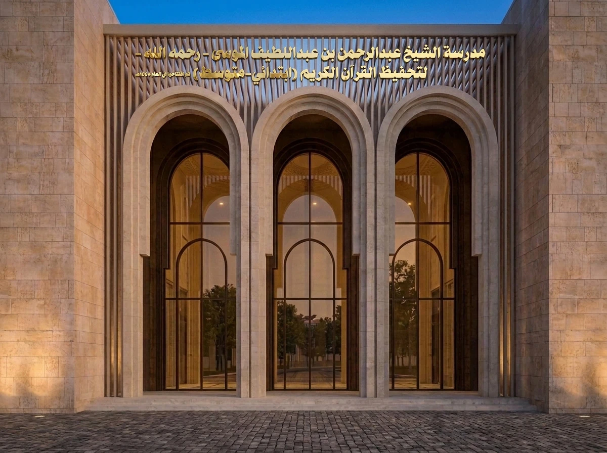 أقواس البوابة الرئيسية ولوحة الكلادينج المذهبة لمدرسة الشيخ عبدالرحمن الموسى